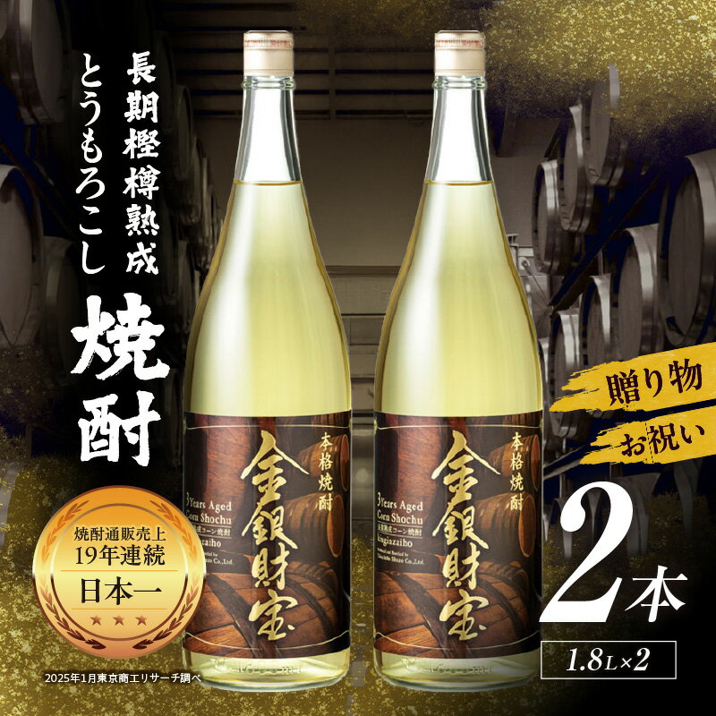 長期樫樽熟成焼酎『金銀財宝』一升瓶2本 25度 焼酎 お酒 酒 とうもろこし焼酎 もろこし焼酎 長期熟成 ロック 水割り 炭酸割り ハイボール 贈り物 ギフト お歳暮 お中元 お取り寄せ 一升瓶 瓶 宮崎県 高千穂町 送料無料