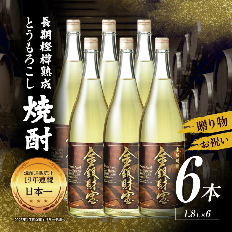 長期樫樽熟成焼酎『金銀財宝』一升瓶6本 25度 焼酎 お酒 酒 とうもろこし焼酎 もろこし焼酎 長期熟成 ロック 水割り 炭酸割り ハイボール 贈り物 ギフト お歳暮 お中元 お取り寄せ 一升瓶 瓶 宮崎県 高千穂町 送料無料
