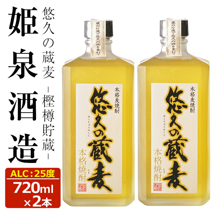 悠久の蔵 麦 樫樽貯蔵 25度(720ml)酒 お酒 焼酎 むぎ焼酎 麦 アルコール 黒麹【HM027】【姫泉酒造合資会社】