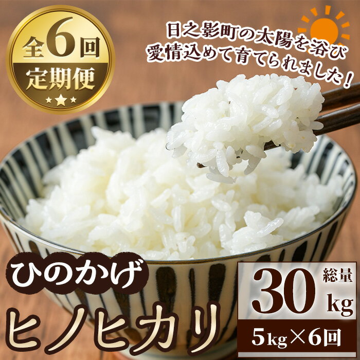 ＜令和7年産 ＞＜数量限定・全6回・定期便＞宮崎県日之影町産 ヒノヒカリ(総量30kg・5kg×6回) 米 精米 国産 ごはん 白米 【AF005】【株式会社ひのかげアグリファーム】