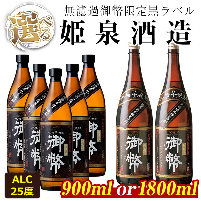 ＜内容量が選べる！＞無濾過御幣限定黒ラベル 25度(900ml×5本/1800ml×2本) 酒 お酒 焼酎 芋焼酎 いも焼酎 さつまいも アルコール 白麹 黒麹【HM010・HM001】【姫泉酒造合資会社】