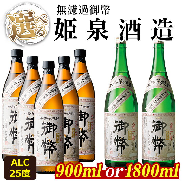 ＜内容量が選べる！＞無濾過御幣 25度(900ml×5本/1,800ml×2本)酒 お酒 焼酎 芋焼酎 いも焼酎 さつまいも アルコール 白麹【HM007・HM002】【姫泉酒造合資会社】