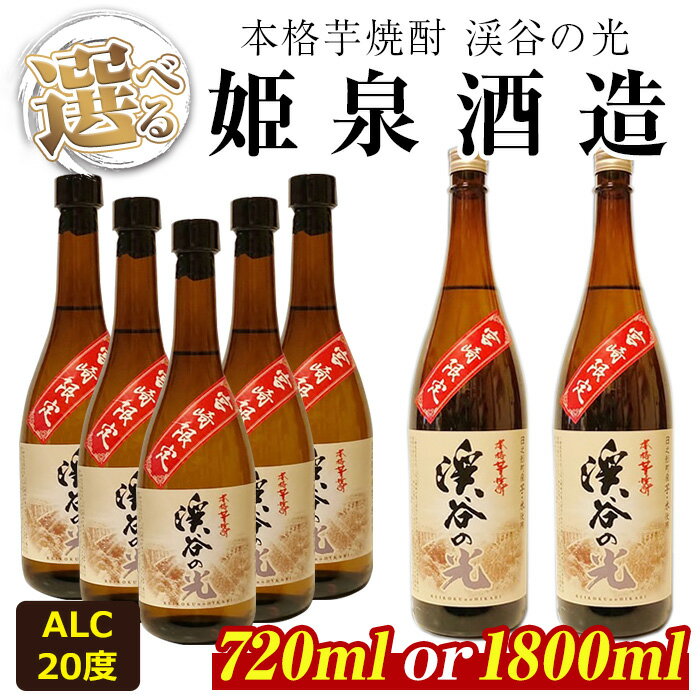 ＜内容量が選べる！＞宮崎限定 渓谷の光(720ml×5本/1,800ml×2本)酒 お酒 焼酎 いも焼酎 さつまいも 米 アルコール【HM037・HM036】【姫泉酒造合資会社】