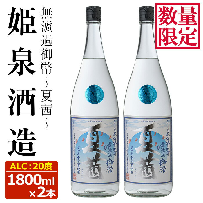 ＜数量限定＞無濾過御幣 夏茜 20度(1,800ml×2本) 酒 お酒 焼酎 いも焼酎 さつまいも アルコール 白麹 期間限定【HM038】【姫泉酒造合資会社】