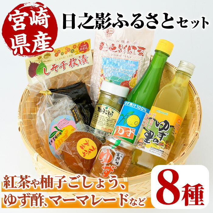 日之影ふるさとセット(8品) 柚子 ゆず 酢 調味料 加工品 紅茶 漬物【MU002】【日之影町村おこし総合産業(株)】