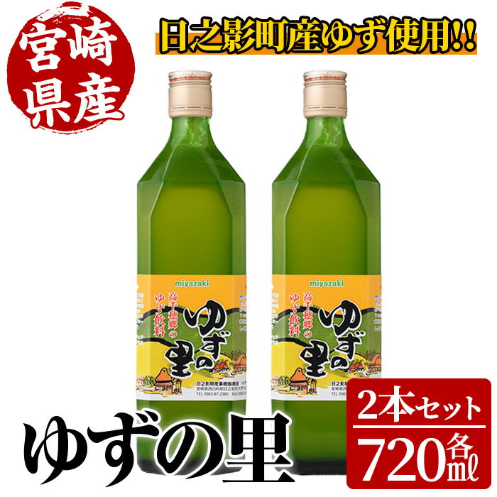ゆずの里(720ml×2本) 果汁 柚子はちみつ 蜂蜜 ハチミツ 飲料 ドリンク【MU020】【日之影町村おこし総合産業(株)】
