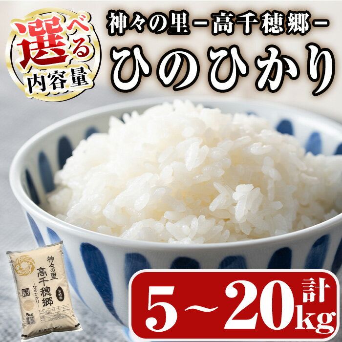 ＜内容量が選べる！＞＜ 令和7年産＞神々の里 高千穂郷ひのひかり(計5～20kg) 米 白米 精米 国産 ご飯 ブランド米【NK018・NK006・NK007】【宮崎県農業協同組合　高千穂地区本部】