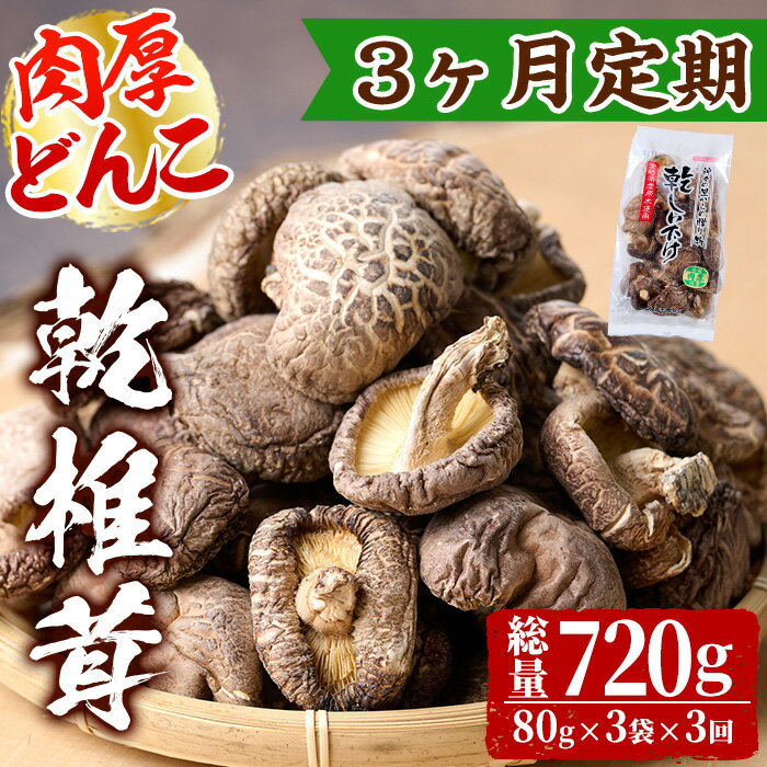 【定期便・全3回(毎月)】乾椎茸肉厚どんこ(80g×3袋×3回)宮崎県産 原木栽培 特選 干し椎茸 しいたけ きのこ【NK013】【宮崎県農業協同組合　高千穂地区本部】