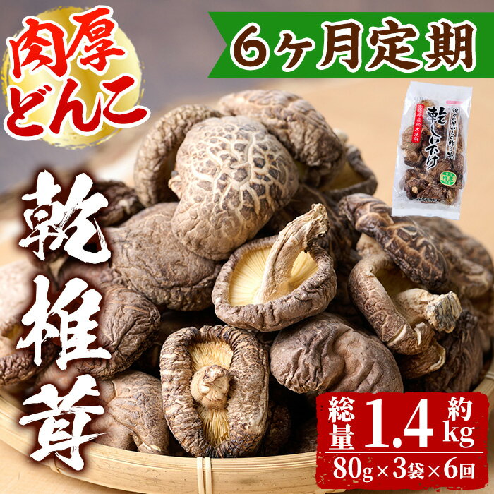 【定期便・全6回(毎月)】乾椎茸肉厚どんこ(80g×3袋×6回)宮崎県産 原木栽培 特選 干し椎茸 しいたけ きのこ【NK014】【宮崎県農業協同組合　高千穂地区本部】