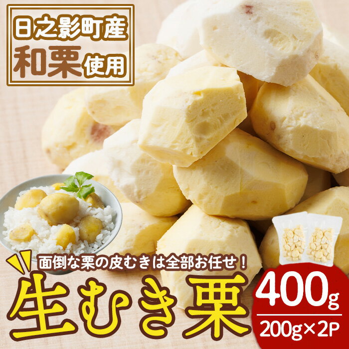 ひのかげ 冷凍 生 むき栗 (計400g・200g×2P) 小分け 真空パック くり クリ 栗きんとん 栗ごはん 製菓材料 加工食品【TR008】【旬果工房てらす】