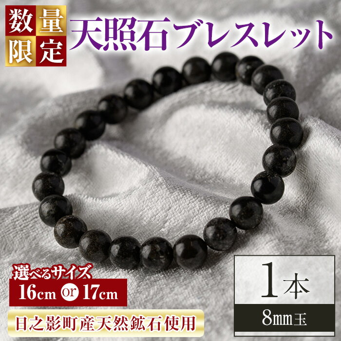 ＜数量限定＞＜選べるサイズ！＞天照石 ブレスレット 8mm玉(1本・サイズ16cm/17cm) アクセサリー 国産 宮崎県産 天然石 天然鉱石 石 遠赤外線【UE010・UE011】【上田工芸】