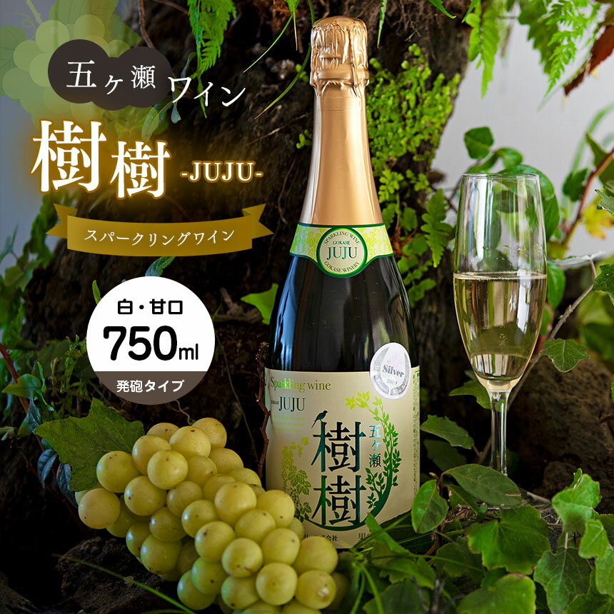 五ヶ瀬スパークリングワイン 樹樹 ‐JUJU‐ （ 白 ・ 甘口 ・ 発泡タイプ ） 750ml | 五ヶ瀬ワイナリー　　スパークリングワイン ワイン 白ワイン ナイアガラ 国産 宮崎 五ヶ瀬町 五ヶ瀬町産ぶどう100％