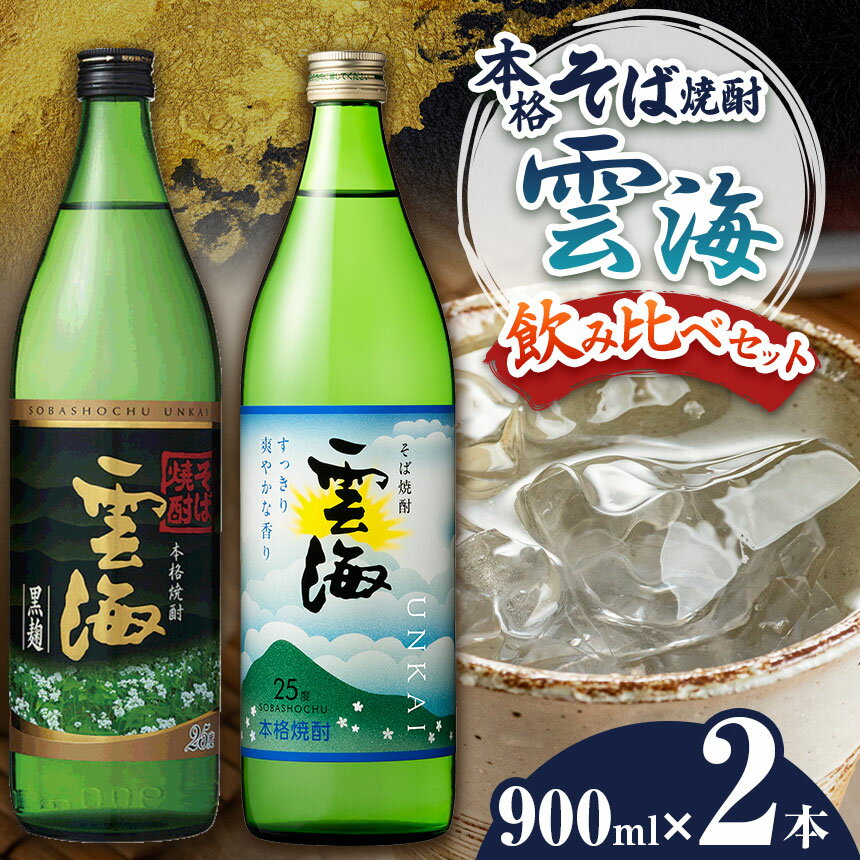 本格 そば焼酎 雲海 飲み比べ セット | 宮崎県 五ヶ瀬町 そば焼酎 そば 蕎麦 焼酎 しょうちゅう 酒
