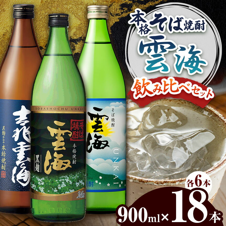 本格そば焼酎 雲海 飲み比べ 18本 セット | 宮崎県 五ヶ瀬町 そば 蕎麦 焼酎 しょうちゅう