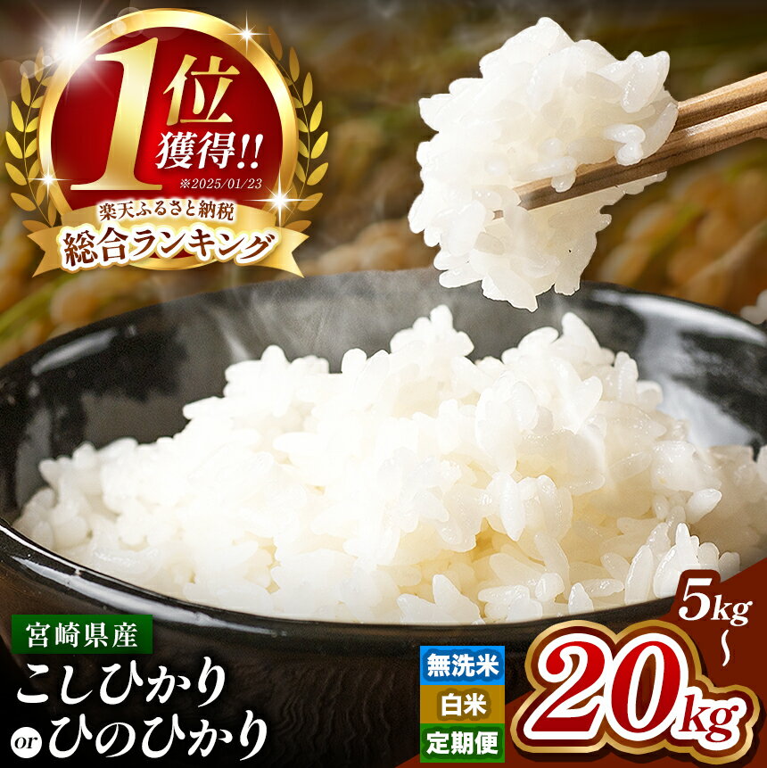 新米 好評出荷中！ 令和7年産 選べる 無洗米 or 白米 こしひかり ! 5kg ～ 20kg ! 定期便 | お米 米 こめ 白米 九州 高レビュー 小分け ブランド米 コメ 単一米 定期 人気 数量限定 5kg 10kg 20kg 高評価 ランキング 1位 早期米 銘柄 宮崎県