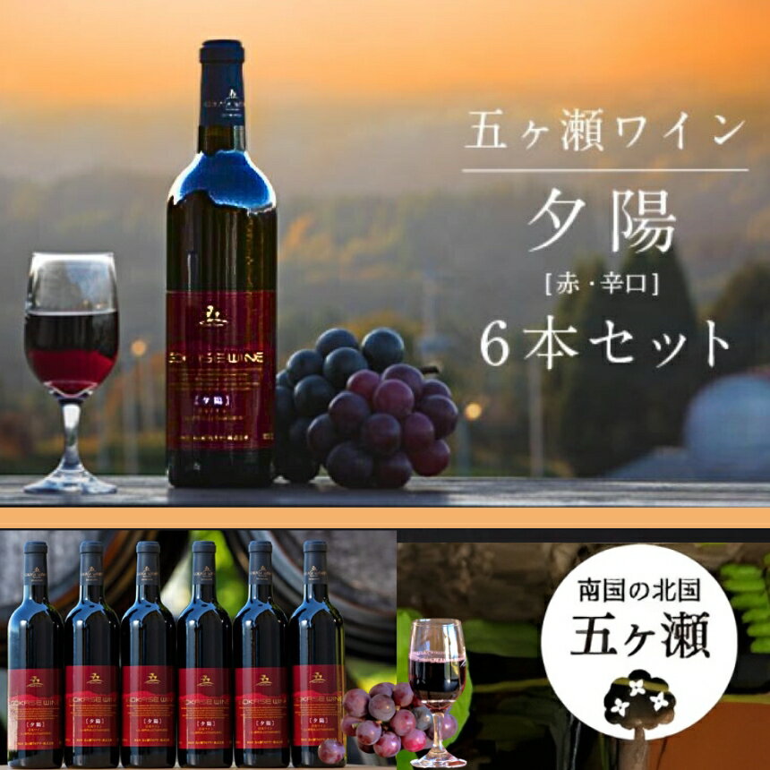 五ヶ瀬ワイン 夕陽（赤・辛口）6本セット | 酒 さけ お酒 おさけ アルコール ワイン 宮崎県 五ヶ瀬町