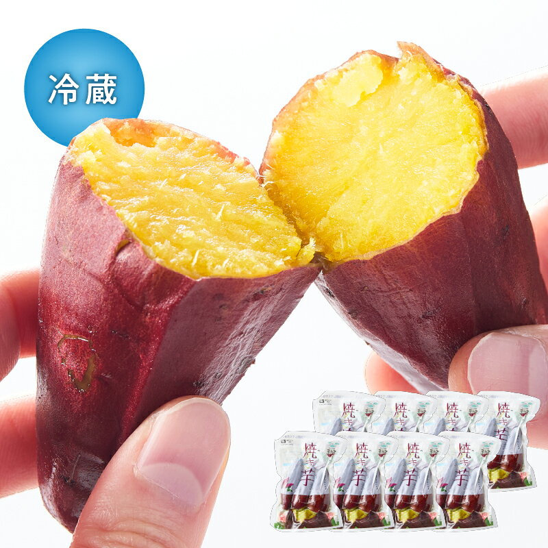 【冷蔵タイプ】「かのや紅はるか」焼き芋（真空パック）8袋（1袋約300g×8袋） 定められた栽培基準等をクリアした濃厚でしっとりとした食感の紅はるか　自然のスイーツ【さつまいも特集】【有限会社南橋商事】
