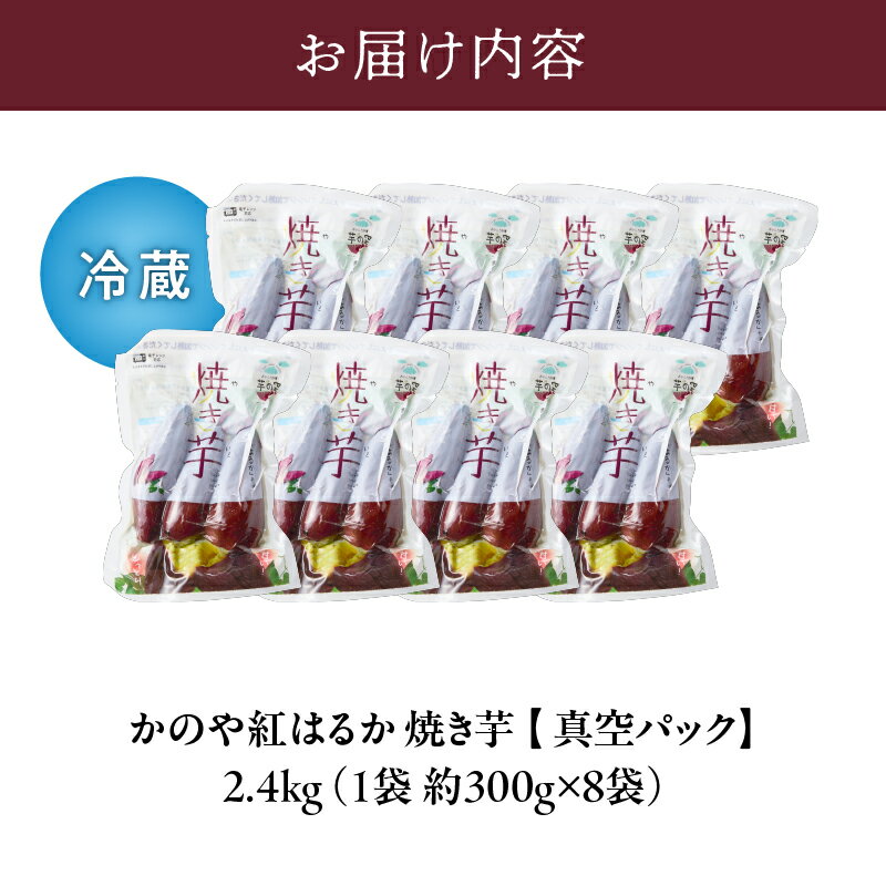 【ふるさと納税】 【冷蔵タイプ】「かのや紅はるか」焼き芋（真空パック）8袋（1袋約300g×8袋） 定められた栽培基準等をクリアした濃厚でしっとりとした食感の紅はるか　自然のスイーツ【さつまいも特集】【有限会社南橋商事】 - 画像2