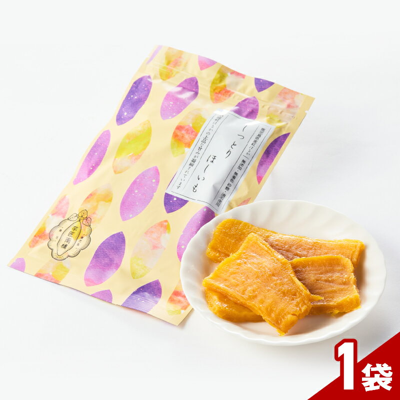 【芋匠南橋】鹿児島県産紅はるか　しっとりほしいも80g 紅はるか 干し芋 ほしいも いも 芋 お菓子 和菓子 小分け メール便 ポスト投函 スマートレター 【有限会社南橋商事】