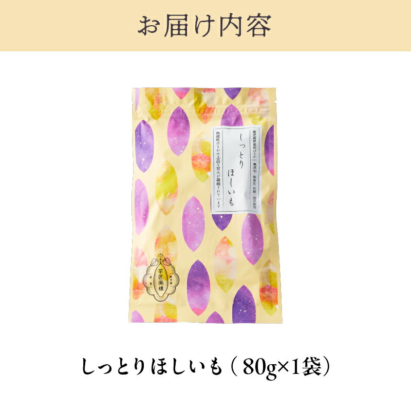 【ふるさと納税】【芋匠南橋】鹿児島県産紅はるか　しっとりほしいも80g 紅はるか 干し芋 ほしいも いも 芋 お菓子 和菓子 小分け メール便 ポスト投函 スマートレター 【有限会社南橋商事】 - 画像2
