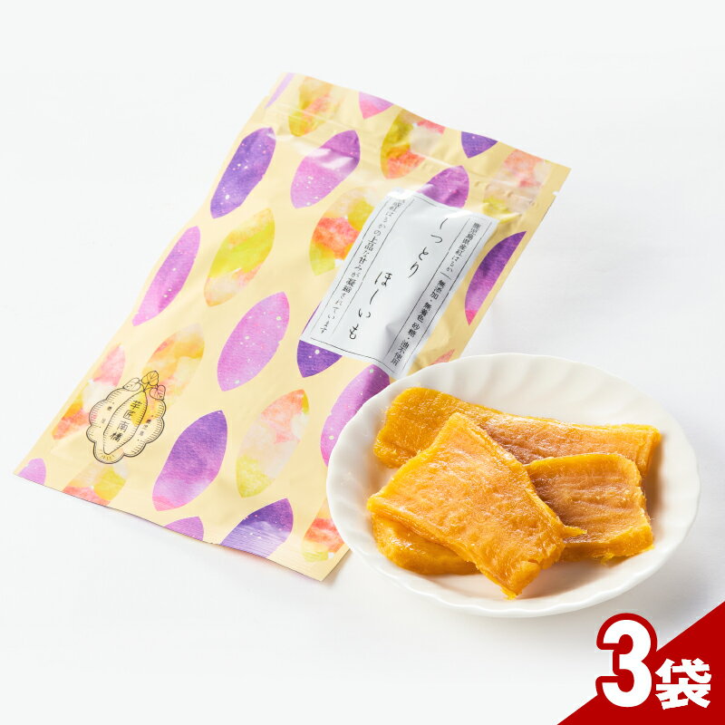 【芋匠南橋】鹿児島県産 紅はるか しっとりほしいも 240g（1袋 80g×3袋） 紅はるか 干し芋 ほしいも いも 芋 詰め合わせ【有限会社南橋商事】