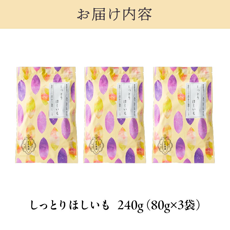 【ふるさと納税】 【芋匠南橋】鹿児島県産 紅はるか しっとりほしいも 240g（1袋 80g×3袋） 紅はるか 干し芋 ほしいも いも 芋 詰め合わせ【有限会社南橋商事】 - 画像2