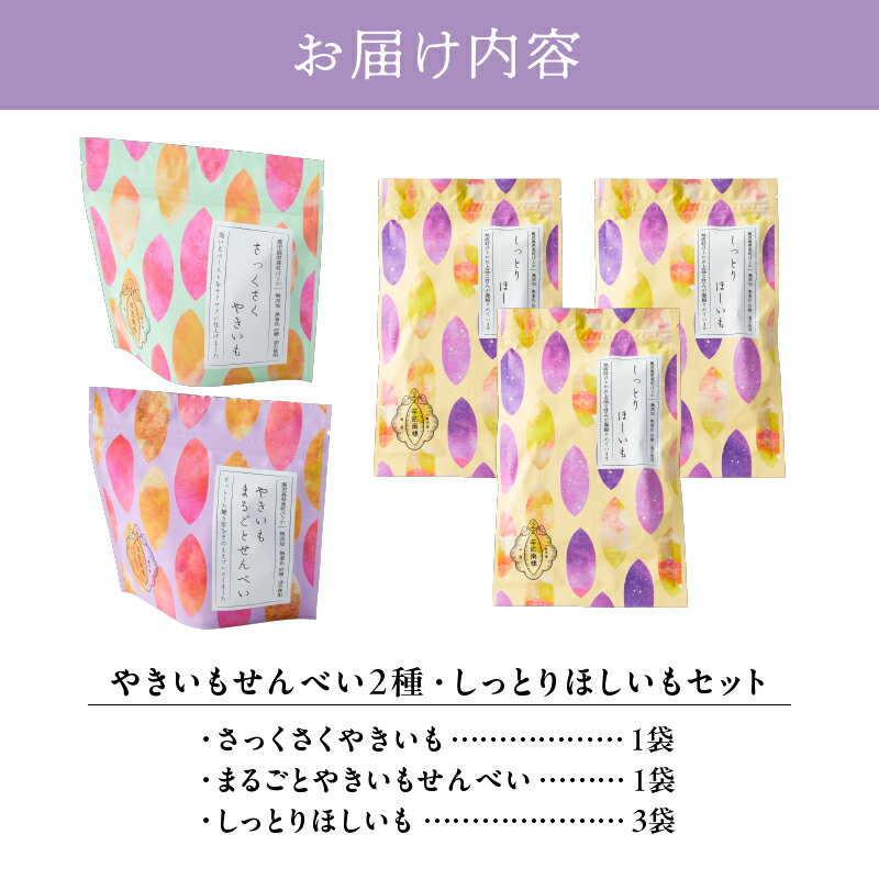 【ふるさと納税】【芋匠南橋】鹿児島県産紅はるか　やきいもせんべい2種類　しっとりほしいも×3　ギフトボックス 紅はるか 干し芋 やきいも いも 芋 詰め合わせ お菓子 和菓子 小分け【有限会社南橋商事】 - 画像2