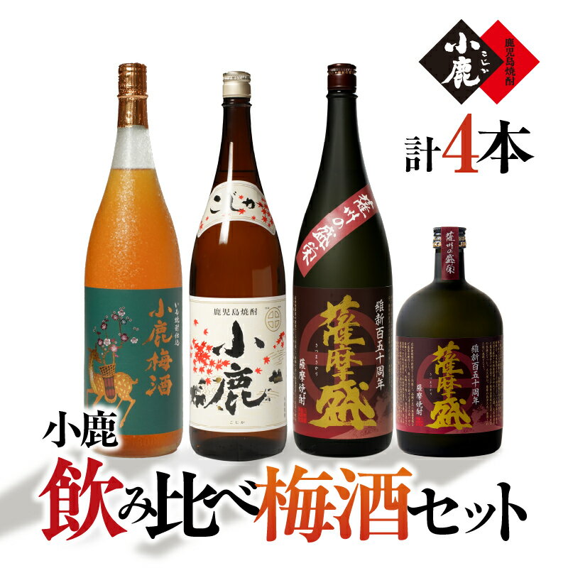 小鹿飲み比べ梅酒セット 計6.12L（小鹿　1,800ml（芋・白麹・25度）、小鹿梅酒 1,800ml（リキュール・14度）、薩摩盛 1,800ml（芋・黒麹・25度）、薩摩盛 720ml（芋・黒麹・25度）【小鹿酒造（株）】