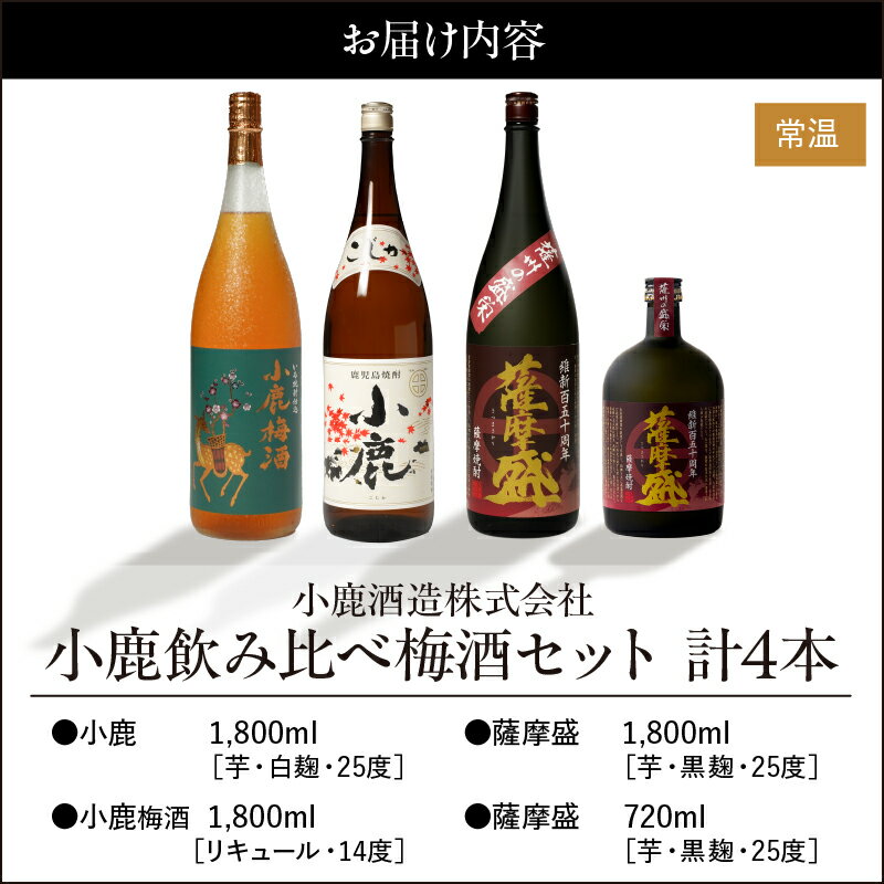 【ふるさと納税】小鹿飲み比べ梅酒セット 計6.12L（小鹿　1,800ml（芋・白麹・25度）、小鹿梅酒 1,800ml（リキュール・14度）、薩摩盛 1,800ml（芋・黒麹・25度）、薩摩盛 720ml（芋・黒麹・25度）【小鹿酒造（株）】 サムネイル2