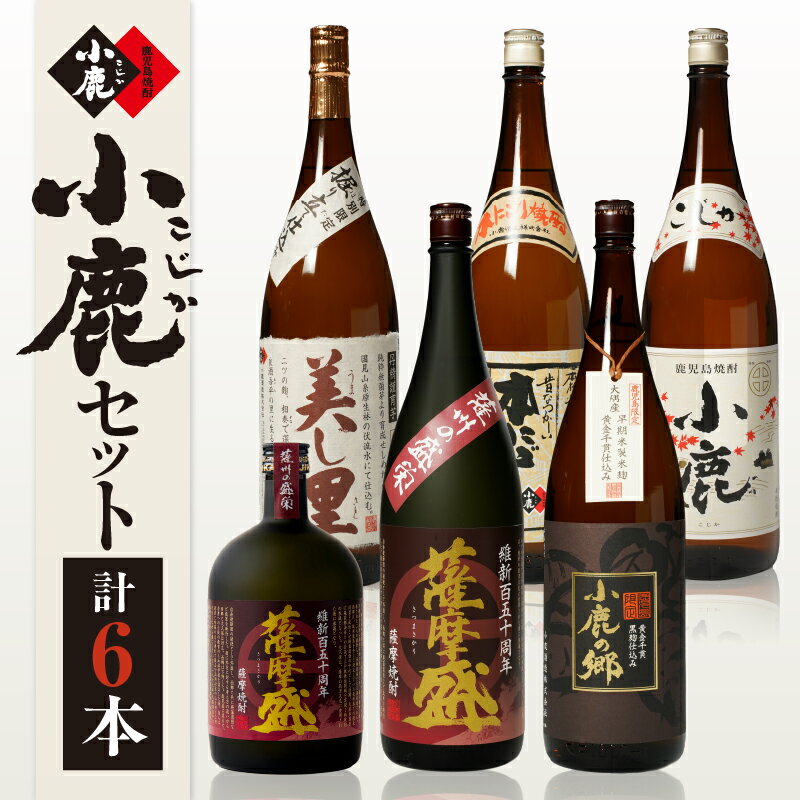 小鹿セット1 計9.72L（小鹿 1,800ml、小鹿本にごり1,800ml、美し里 1,800ml、小鹿の郷（鹿児島限定）1,800ml、薩摩盛 1,800ml、薩摩盛 720ml）【小鹿酒造（株）】
