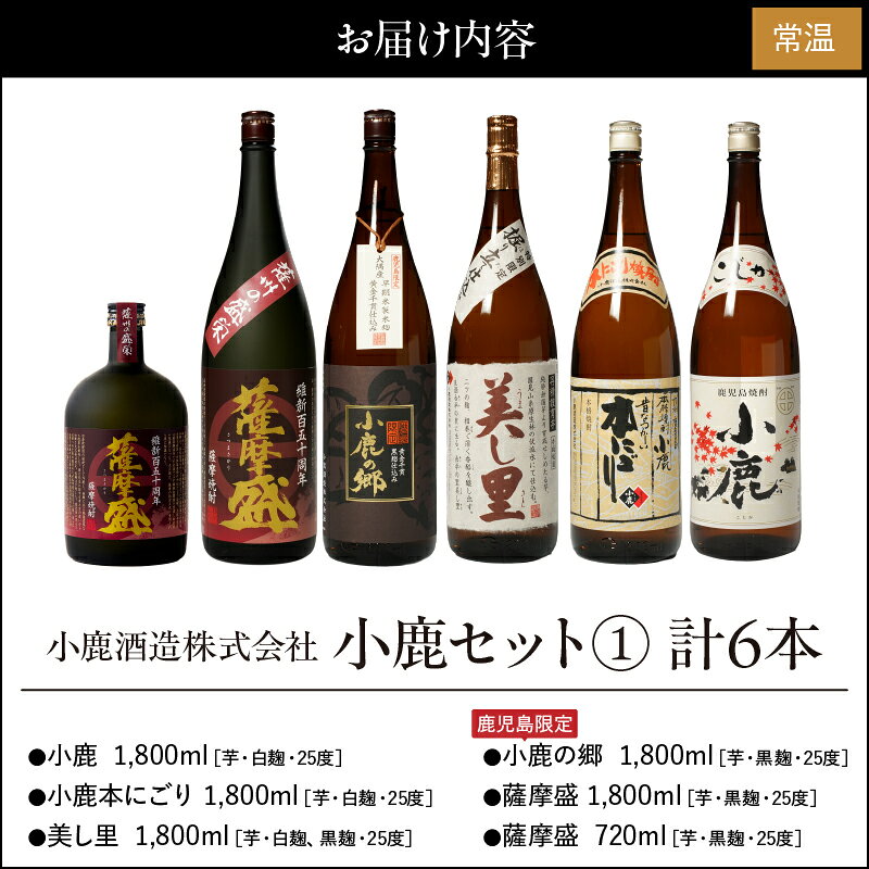 【ふるさと納税】小鹿セット1 計9.72L（小鹿 1,800ml、小鹿本にごり1,800ml、美し里 1,800ml、小鹿の郷（鹿児島限定）1,800ml、薩摩盛 1,800ml、薩摩盛 720ml）【小鹿酒造（株）】 サムネイル2