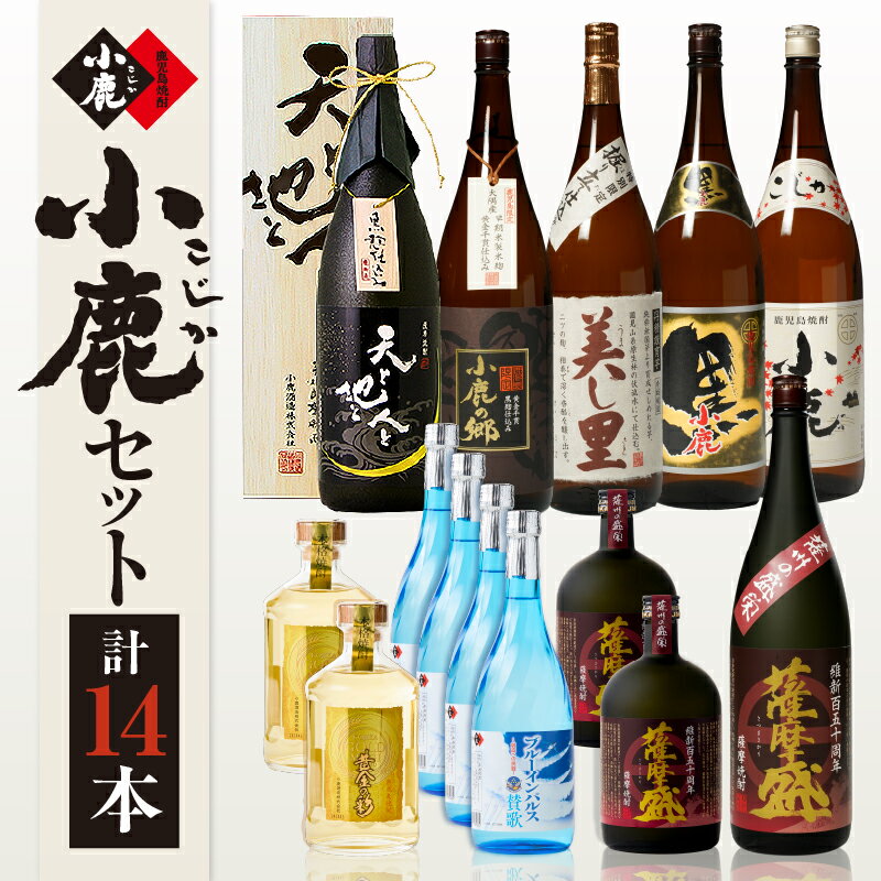 小鹿セット3 計16.56L（小鹿、小鹿黒、美し里、小鹿の郷、天と地と人と、薩摩盛、各1,800ml）（薩摩盛、黄金の彩、各1,440ml）（ブルーインパルス賛歌2,880ml）【小鹿酒造（株）】