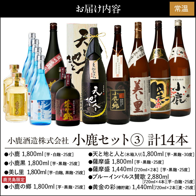 【ふるさと納税】小鹿セット3 計16.56L（小鹿、小鹿黒、美し里、小鹿の郷、天と地と人と、薩摩盛、各1,800ml）（薩摩盛、黄金の彩、各1,440ml）（ブルーインパルス賛歌2,880ml）【小鹿酒造（株）】 サムネイル2