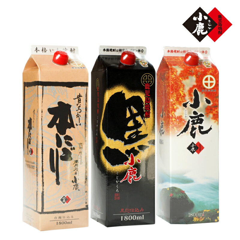 小鹿パック飲み比べ3本セット5400ml［1800ml×3本］(小鹿・小鹿黒・小鹿本にごり)地元で定番の焼酎を飲み比べできるセット！【小鹿酒造（株）】