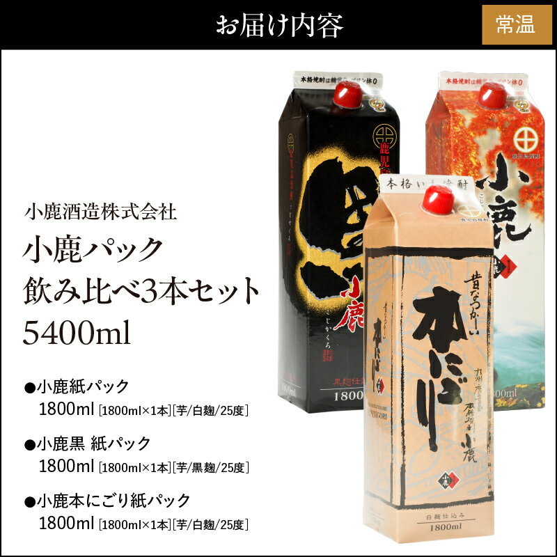 【ふるさと納税】小鹿パック飲み比べ3本セット5400ml［1800ml×3本］(小鹿・小鹿黒・小鹿本にごり)地元で定番の焼酎を飲み比べできるセット！【小鹿酒造（株）】 サムネイル3