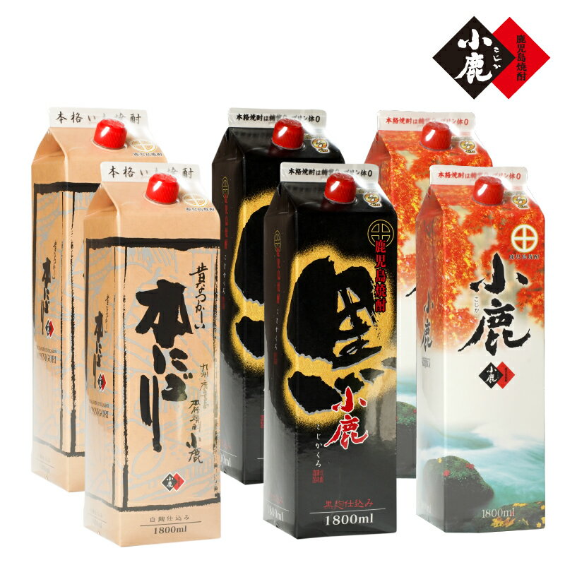 小鹿パック飲み比べ6本セット10,800ml［1800ml×6本］(小鹿・小鹿黒・小鹿本にごり)地元で定番の焼酎を飲み比べできるセット！【小鹿酒造（株）】