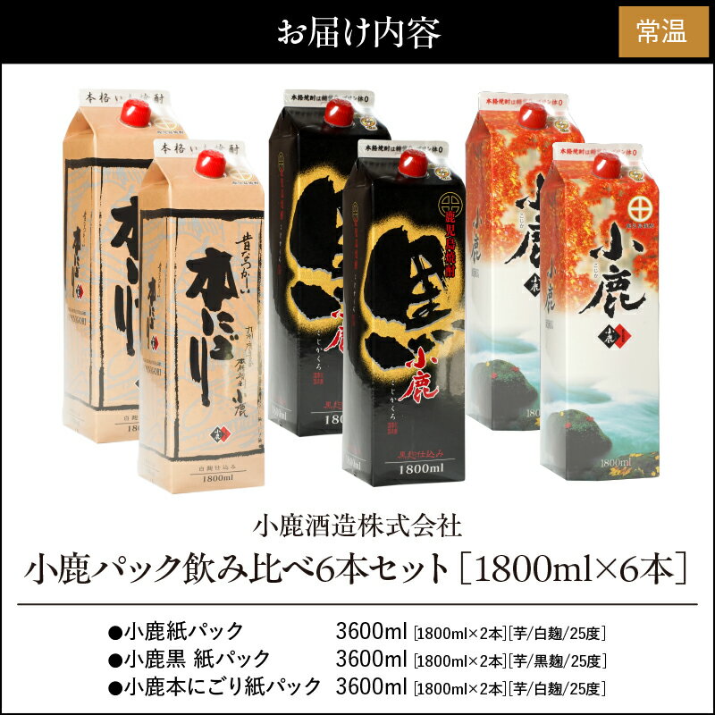 【ふるさと納税】小鹿パック飲み比べ6本セット10,800ml［1800ml×6本］(小鹿・小鹿黒・小鹿本にごり)地元で定番の焼酎を飲み比べできるセット！【小鹿酒造（株）】 サムネイル3