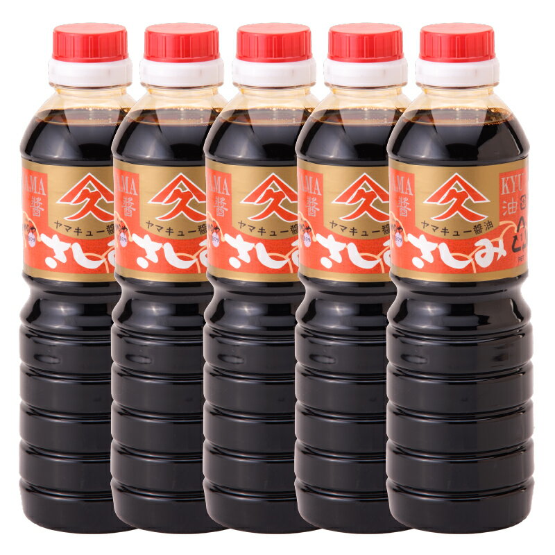 さしみ醤油 合計5L（1L×5本 ）濃い甘み・旨味とコクのあるトロッとしたしょうゆ 塩分控えめ 甘口醤油 冷ややっこ 卵かけご飯 お餅にも！【久保醸造合名会社】