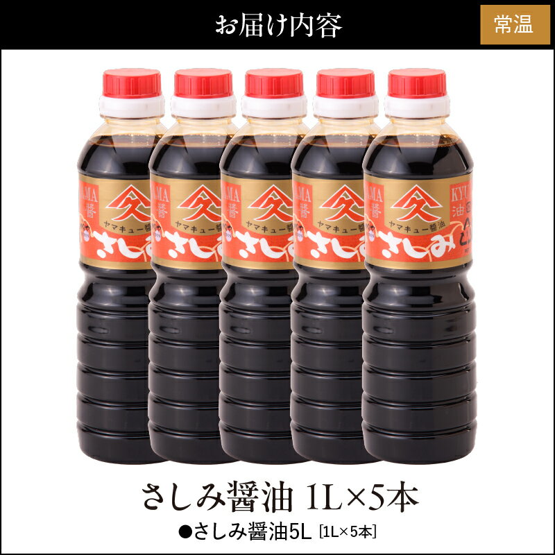 【ふるさと納税】さしみ醤油 合計5L（1L×5本 ）濃い甘み・旨味とコクのあるトロッとしたしょうゆ 塩分控えめ 甘口醤油 冷ややっこ 卵かけご飯 お餅にも！【久保醸造合名会社】 サムネイル2