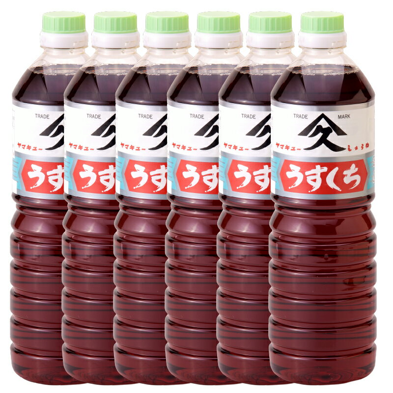淡口醤油 合計6L（1L×6本）鹿児島特有の甘みと旨みの調和のとれたおしょうゆ おでん 煮物 うどんやそばのつゆに！【久保醸造合名会社】