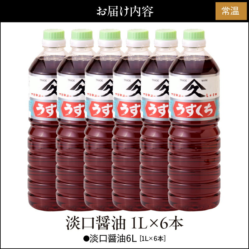 【ふるさと納税】淡口醤油 合計6L（1L×6本）鹿児島特有の甘みと旨みの調和のとれたおしょうゆ おでん 煮物 うどんやそばのつゆに！【久保醸造合名会社】 サムネイル2