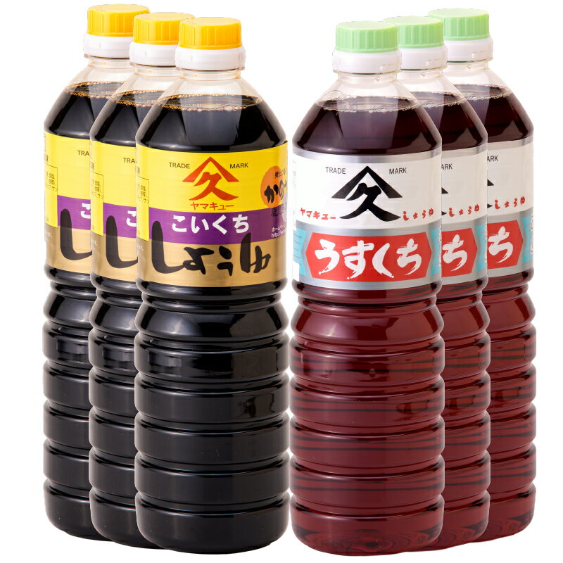 こいくち・うすくち醤油セット 合計6L（1L×6本）甘みと旨みの調和のとれた定番のおしょうゆ 濃口醤油は幅広い料理に 淡口醤油は料理の素材の色・味を引き立てる！【久保醸造合名会社】