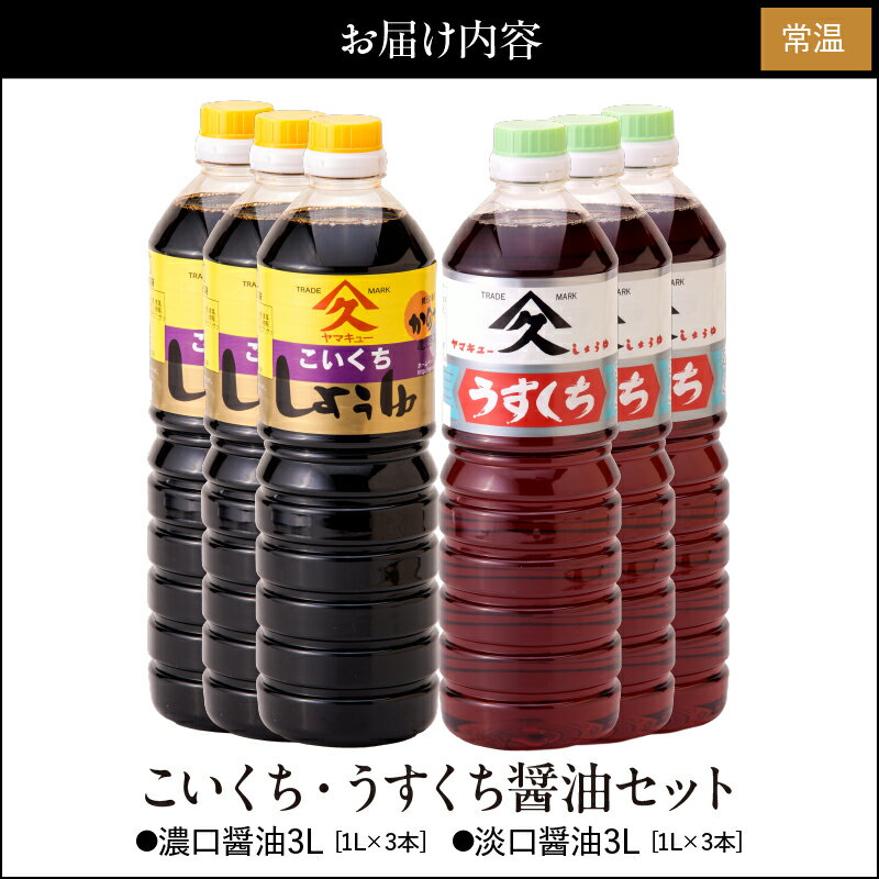 【ふるさと納税】こいくち・うすくち醤油セット 合計6L（1L×6本）甘みと旨みの調和のとれた定番のおしょうゆ 濃口醤油は幅広い料理に 淡口醤油は料理の素材の色・味を引き立てる！【久保醸造合名会社】 サムネイル2