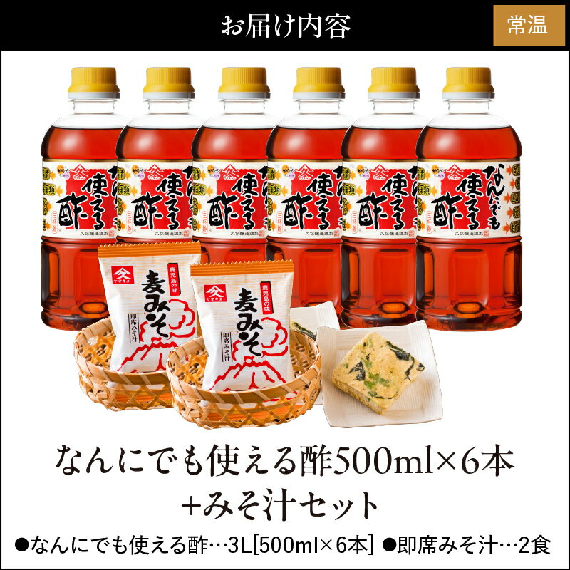 【ふるさと納税】なんにでも使える酢とみそ汁セット（なんにでも使える酢500ml×6本＋即席みそ汁2食）酸っぱすぎず甘過ぎない便利なお酢と忙しい時の朝食や夕食の時に便利なお味噌汁の詰め合わせ【久保醸造合名会社】 サムネイル2