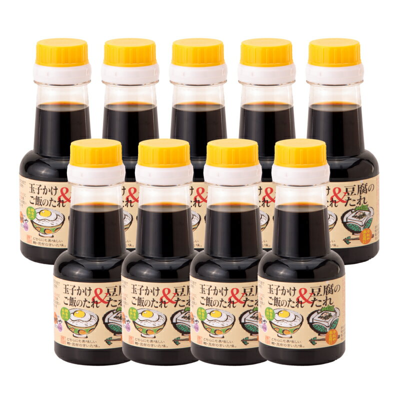 【期間限定】玉子かけ＆豆腐のたれ 合計1350ml（150ml×9本）かつおだしをきかせ、甘口・出汁の旨味・かつおの香りが特徴のお醤油 冷ややっこ 湯豆腐 目玉焼きにも！ 卵かけご飯 醤油 だし しょうゆ【久保醸造合名会社】