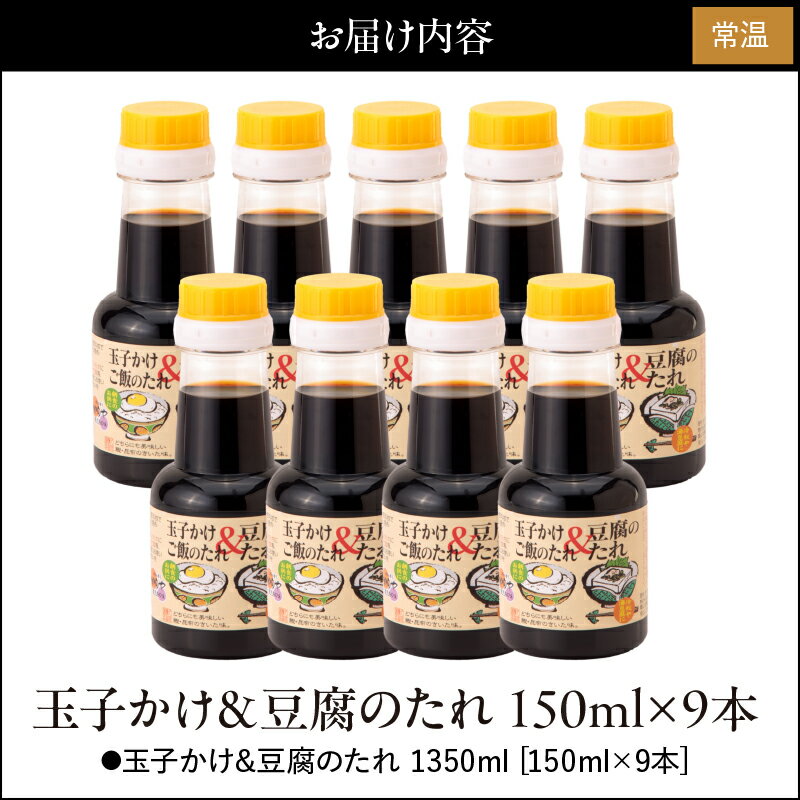 【ふるさと納税】【期間限定】玉子かけ＆豆腐のたれ 合計1350ml（150ml×9本）かつおだしをきかせ、甘口・出汁の旨味・かつおの香りが特徴のお醤油 冷ややっこ 湯豆腐 目玉焼きにも！ 卵かけご飯 醤油 だし しょうゆ【久保醸造合名会社】 サムネイル2