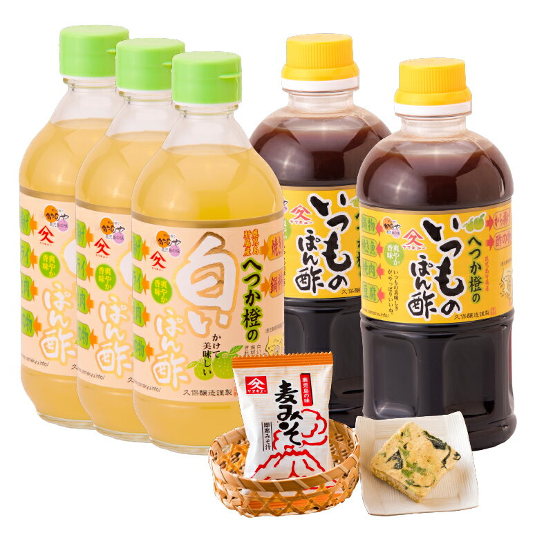 へつか橙ぽん酢セット（へつか橙の白いぽん酢400ml×3本、へつか橙のいつものぽん酢500ml×2本、即席みそ汁9.5g×1食）【久保醸造合名会社】