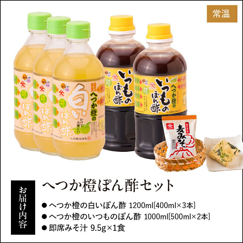 【ふるさと納税】へつか橙ぽん酢セット（へつか橙の白いぽん酢400ml×3本、へつか橙のいつものぽん酢500ml×2本、即席みそ汁9.5g×1食）【久保醸造合名会社】 サムネイル2