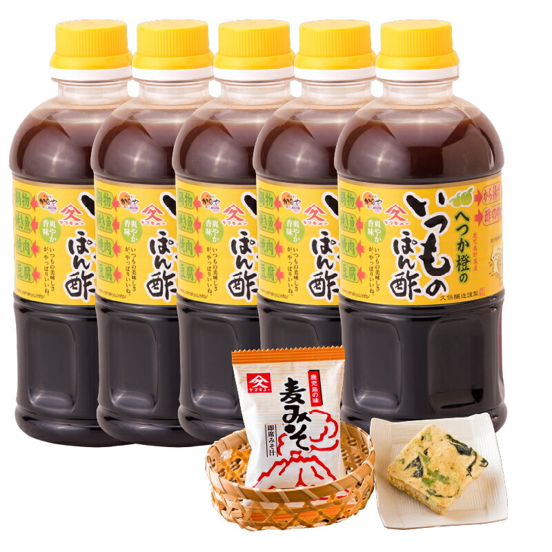 【期間限定】へつか橙のいつものぽん酢+みそ汁セット（へつか橙のいつものぽん酢500ml×5本、即席みそ汁9.5g×1食）濃口醤油と昆布だし、かつおだしのきいたへつか橙のぽん酢と便利なお味噌汁の詰め合わせ【久保醸造合名会社】