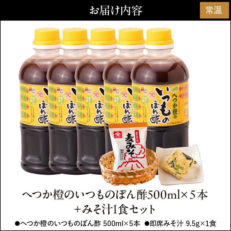 【ふるさと納税】【期間限定】へつか橙のいつものぽん酢+みそ汁セット（へつか橙のいつものぽん酢500ml×5本、即席みそ汁9.5g×1食）濃口醤油と昆布だし、かつおだしのきいたへつか橙のぽん酢と便利なお味噌汁の詰め合わせ【久保醸造合名会社】 サムネイル2